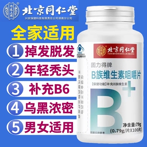 同仁堂维生素b族治防脱发生发