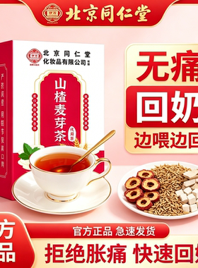 同仁堂回奶宝山楂大麦茯苓茶回奶