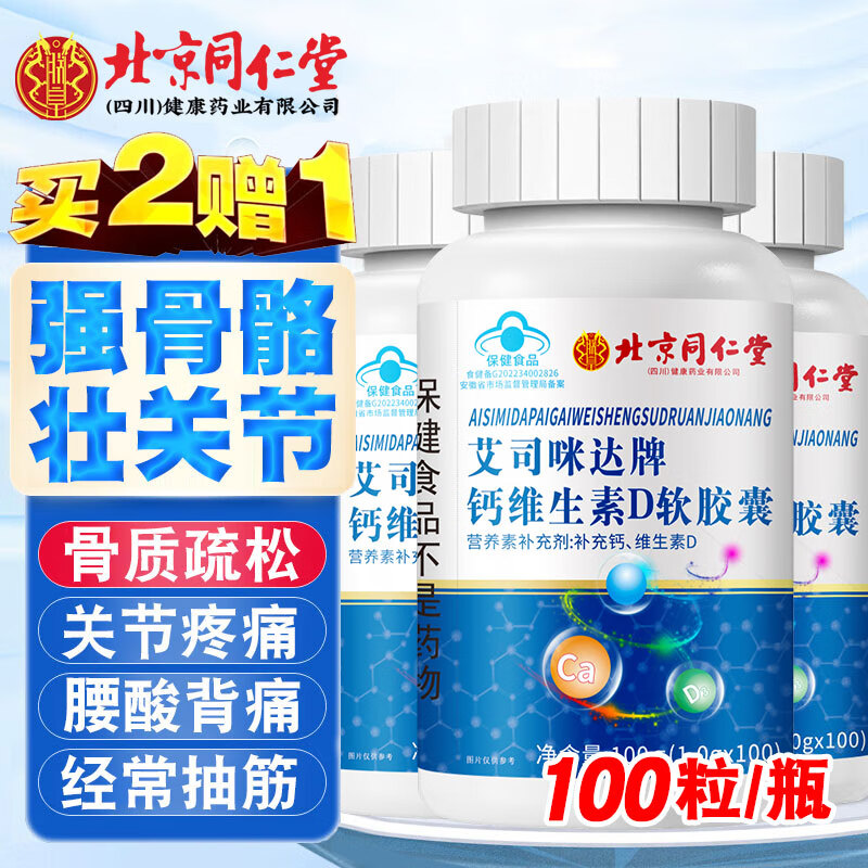 北京同仁堂钙维生素d软胶囊100粒