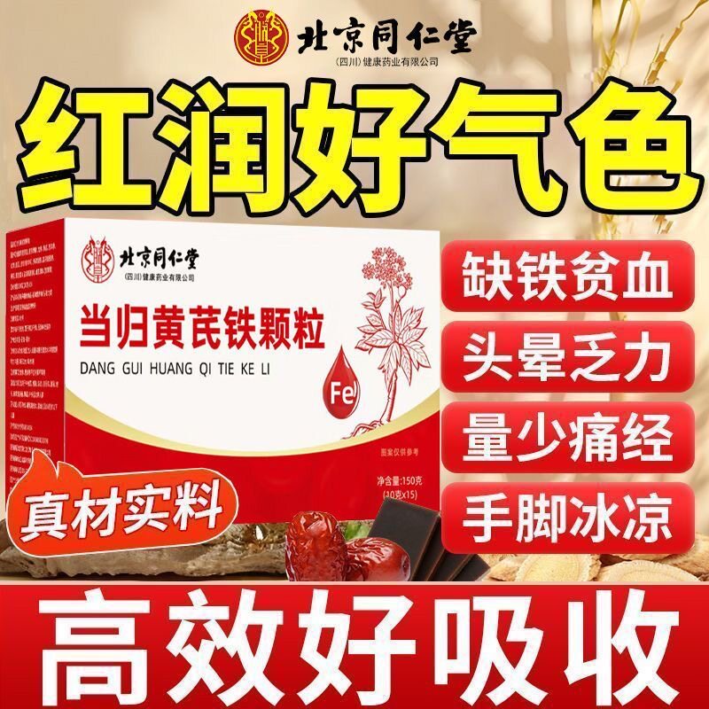 北京同仁堂当归黄芪铁颗粒官方正品店女性贫血非补气血非调理月经