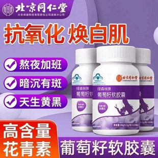 北京同仁堂葡萄籽軟膠囊熬夜加班女士抗氧化煥白肌官方正品