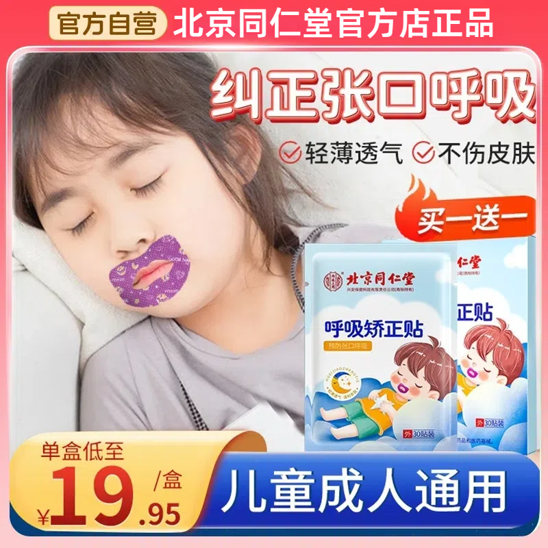 北京同仁堂口呼吸矫正贴防打鼾贴