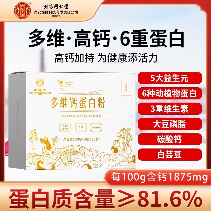 北京同仁堂多维钙高钙蛋白粉中老年人增强调免疫力蛋白质官方正品
