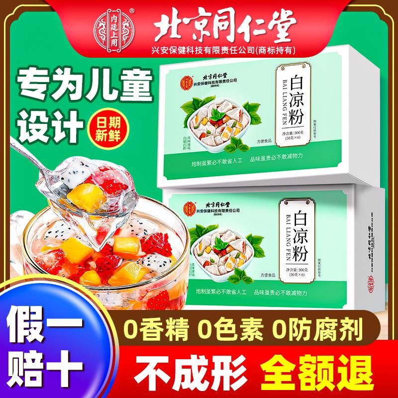 北京同仁堂白凉粉纯天然儿童专用