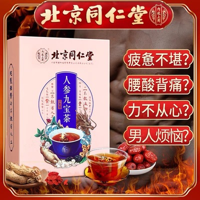 同仁堂人参九宝茶持久养肾补肾茶