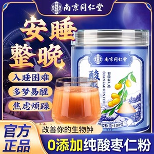 南京同仁堂酸枣仁粉炒熟泡水助眠