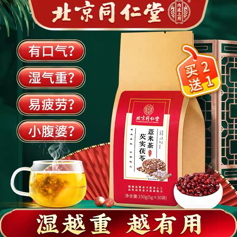 同仁堂红豆薏米茶健脾排毒祛湿茶