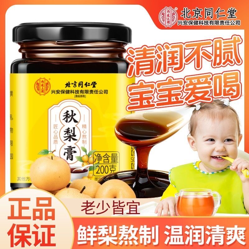 同仁堂枇杷秋梨膏清润化咳正品