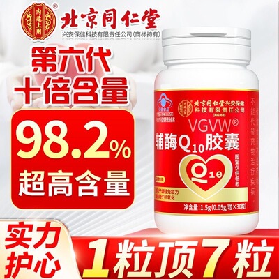北京同仁堂辅酶q10软胶囊高含量