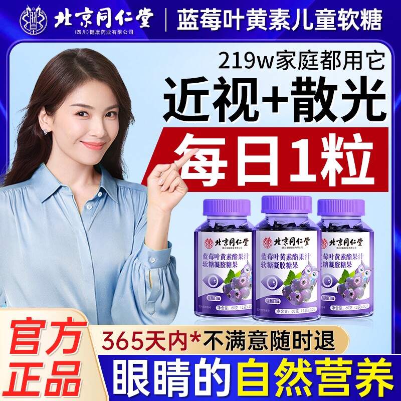 北京同仁堂蓝莓叶黄素酯软糖护眼