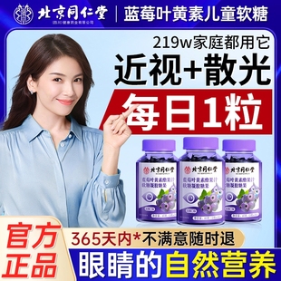 北京同仁堂蓝莓叶黄素酯软糖儿童青少年非护眼搭近视学生官方正品