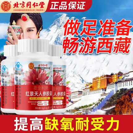 北京同仁堂人参红景天胶囊抗成人提高缺氧耐受力高原反应官方正品
