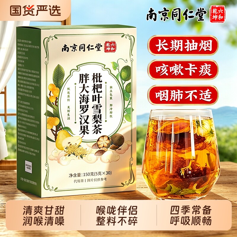 同仁堂胖大海罗汉果雪梨润喉茶