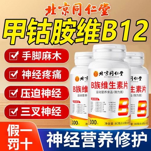 同仁堂维生素b12甲钴胺100片/瓶