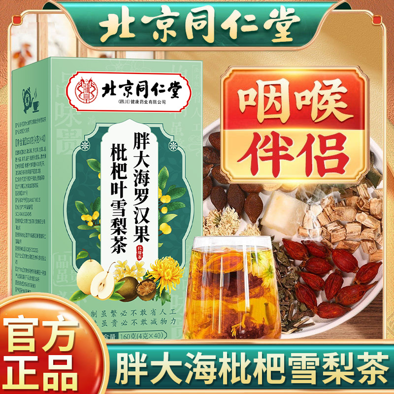 同仁堂胖大海罗汉果枇杷叶雪梨茶