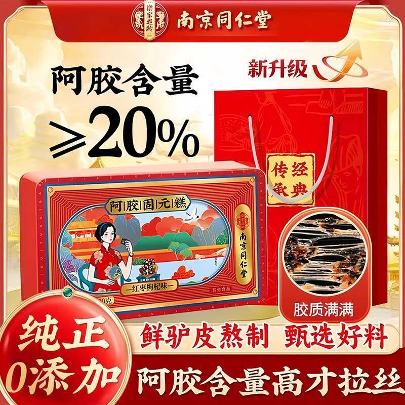 南京同仁堂固元阿胶糕阿胶高含量20%女人滋补品补气补血官方正品