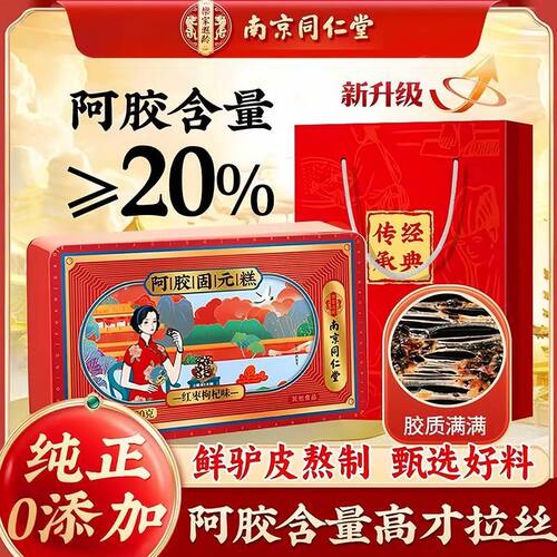 南京同仁堂固元阿胶糕高含量20%