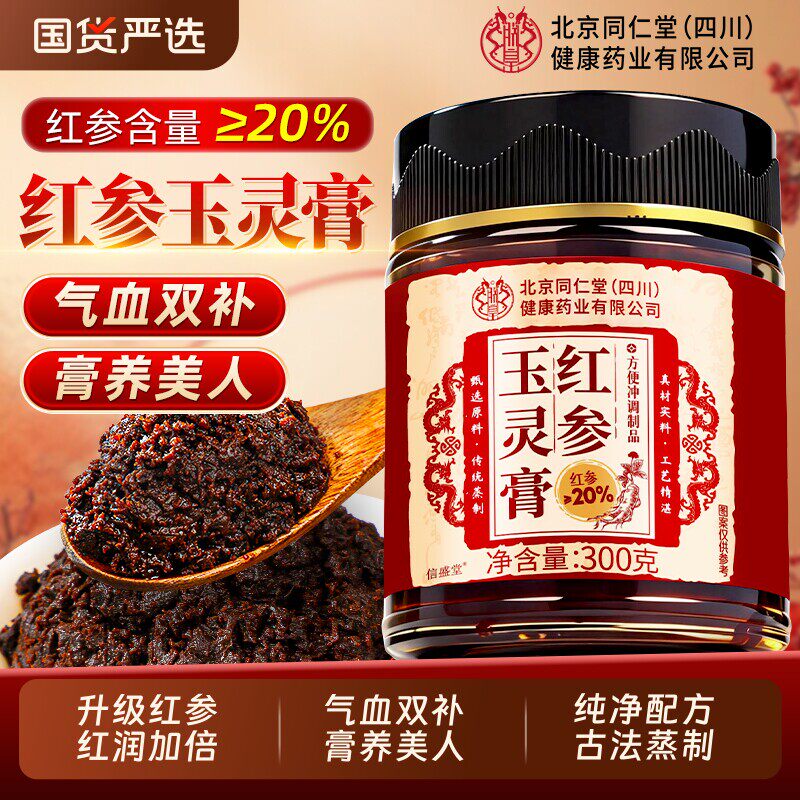 同仁堂红参玉灵膏古法蒸制养生膏
