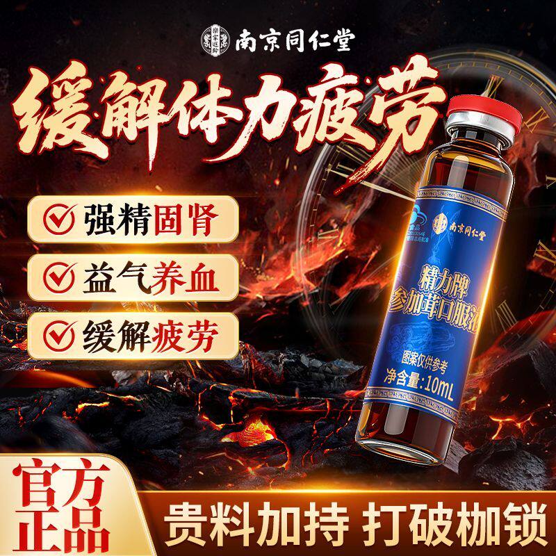南京同仁堂人参鹿茸口服液男士持久补品强精固肾体力疲劳官方正品