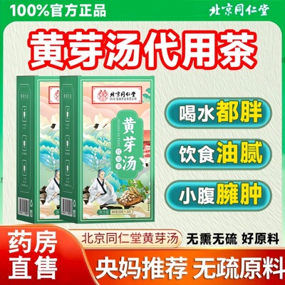 北京同仁堂黄芽汤代茶饮央妈推荐
