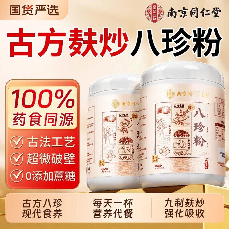 南京同仁堂古方麸炒八珍粉养胃粉