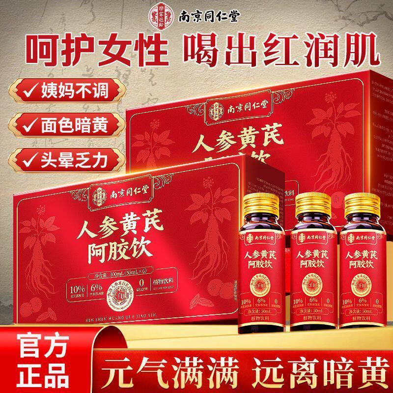 南京同仁堂人参黄芪阿胶口服液补气血女性调理月经阿胶饮官方正品
