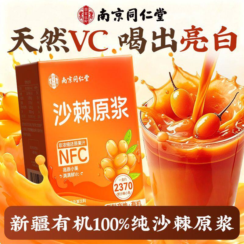 南京同仁堂沙棘原浆100%纯果汁天然VC纯沙棘汁液新疆有机官方正品