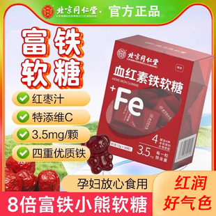 北京同仁堂血红素富铁软糖红枣孕妇非补血补铁贫血女官方总店正品