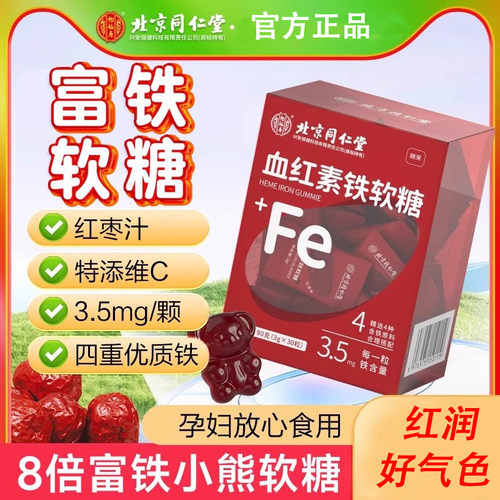 北京同仁堂血红素富铁软糖补气血
