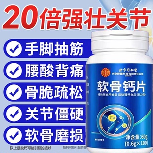 北京同仁堂软骨钙片中老年人腿抽筋腰腿疼骨质疏松官方正品