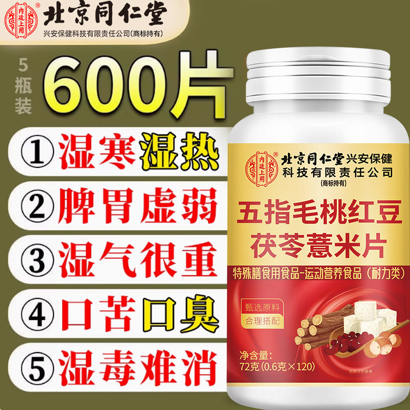 北京同仁堂薏米伏湿片健草本祛脾胃湿气排体湿寒湿热调理官方正品