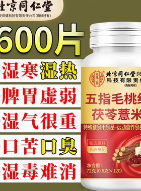 北京同仁堂薏米伏湿片健草本祛脾胃湿气排体湿寒湿热调理官方正品