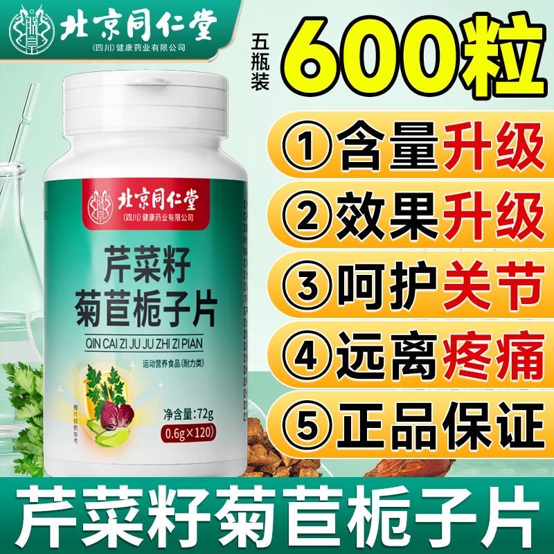 北京同仁堂芹菜籽菊苣栀子片降酸