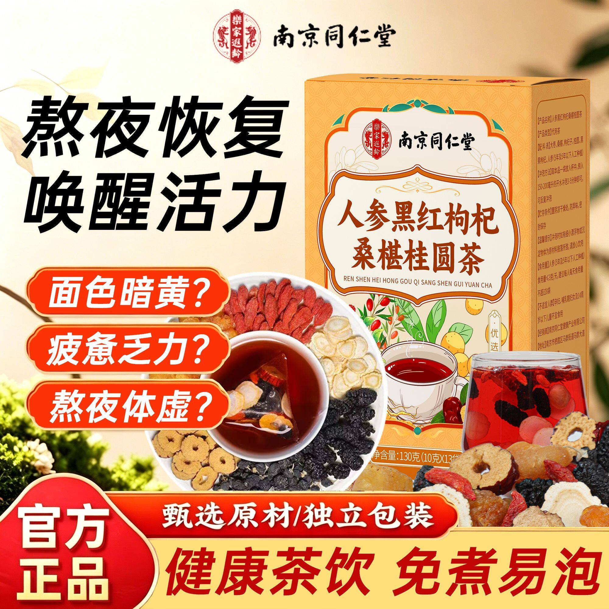 南京同仁堂人参红枣桂圆枸杞茶补气血女人调理养颜养生茶官方正品