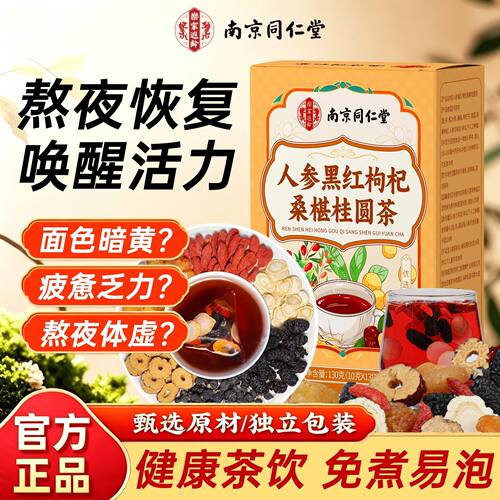 南京同仁堂人参红枣枸杞养生茶