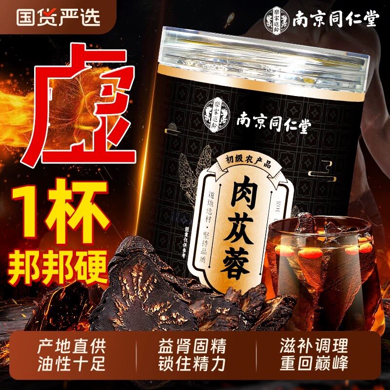 南京同仁堂肉苁蓉强肾补血养生茶