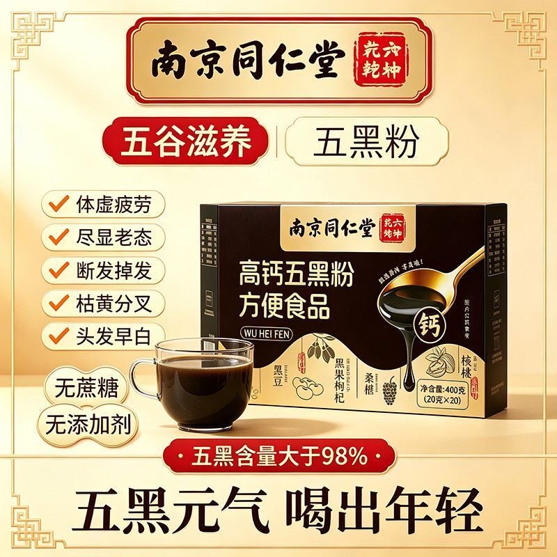 同仁堂五黑粉无蔗糖现磨黑芝麻糊