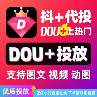 抖音抖加代投DOU+热门dou上热门快速上热门图文图集推送投放