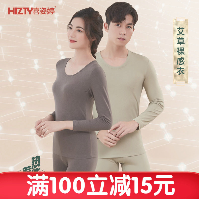 喜姿婷艾草裸感超薄情侣保暖内衣