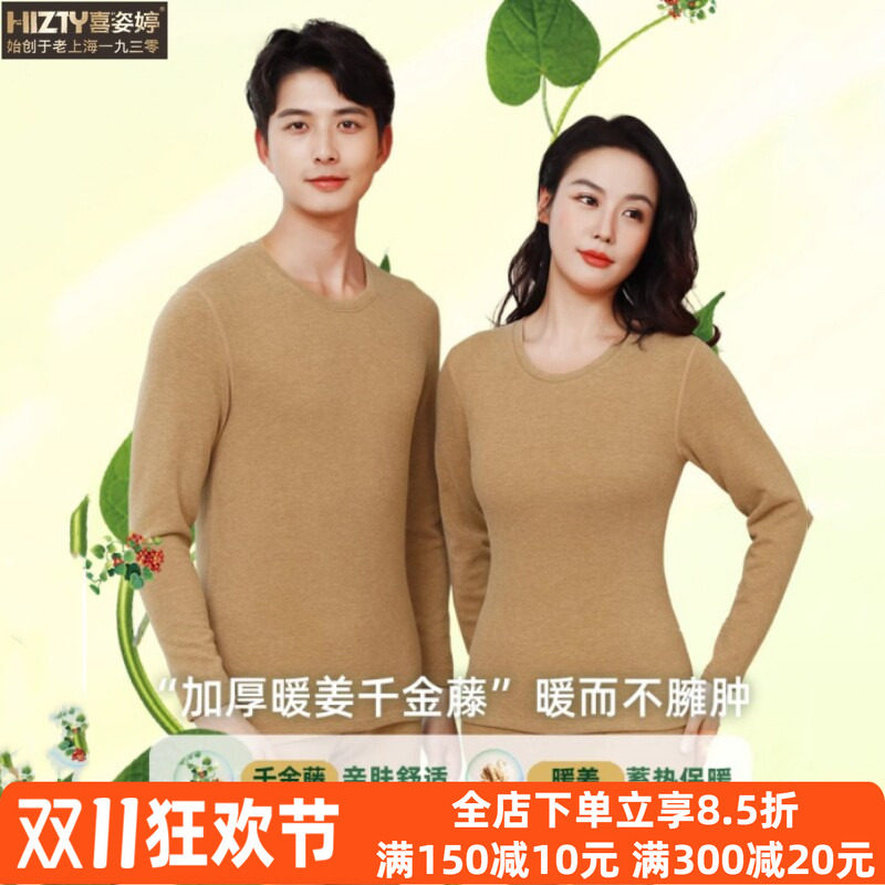 喜姿婷暖姜千金藤情侣保暖套装
