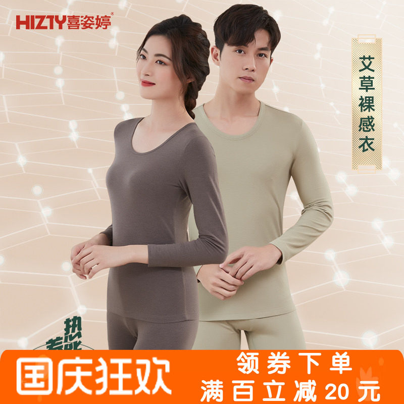 喜姿婷艾草裸感超薄情侣保暖内衣
