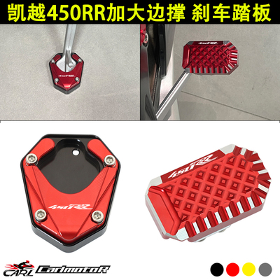 凯越450RR改装加大边撑刹车踏板
