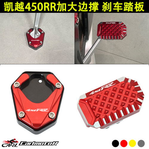 凯越450RR改装加大边撑刹车踏板