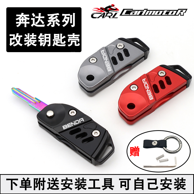 适用奔达系列车型改装折叠钥匙壳