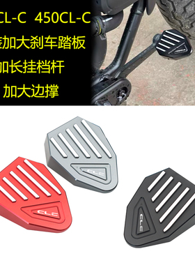 适用春风450CLC 250CL-C改装加大刹车踏板改装防滑加长换挂档杆