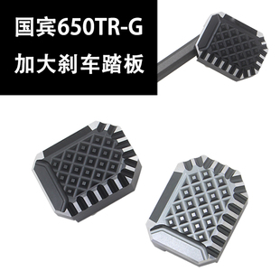 适用春风650TR-G国宾刹车踏板改装配件加大脚刹刹车脚踏防滑脚垫