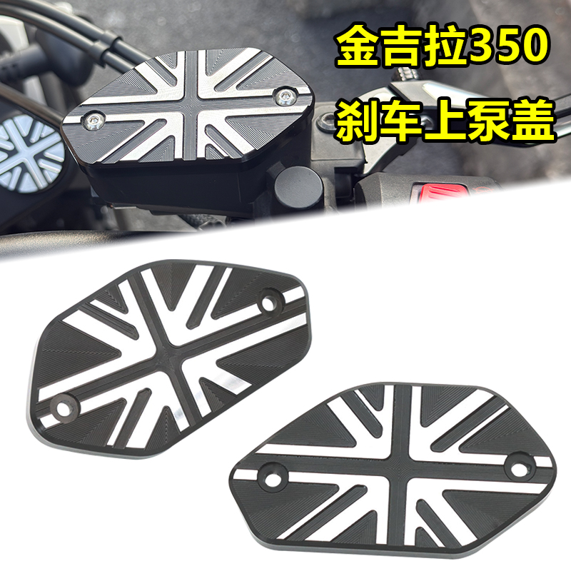 适用奔达金吉拉350Ace/Neo版改装前刹车上泵盖油杯盖油壶盖配件