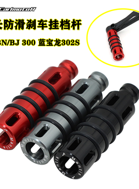 黄龙BJ300GS蓝宝龙BN302S挂档杆改装加大加宽刹车踏板防滑刹车杆