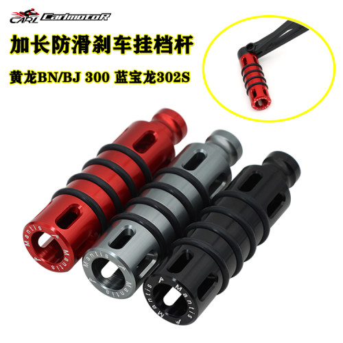 贝纳利黄龙300蓝宝龙302S刹车杆
