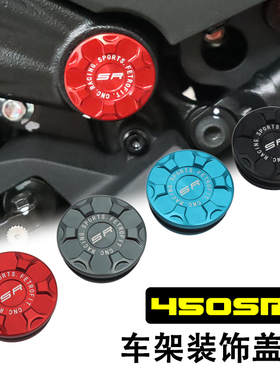 适用春风450SR 450SR-S改装车架装饰盖帽大架盖堵头塞防尘盖配件